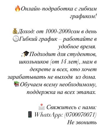 1000 сом в день: Предлагается онлайн-подработка с гибким графиком, позволяющая работать