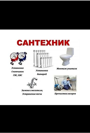 Курулуш жана оңдоо кызматтары: Сантехнические услуги - Установка счетчиков ГВС и ХВС - Монтаж — 1