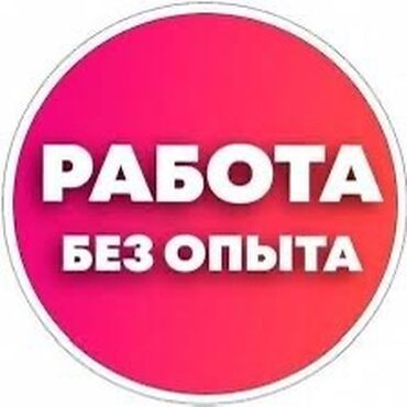 малчы керек токмок: Работа на дому или где угодно, работа для тех кто хочет зарабатывать