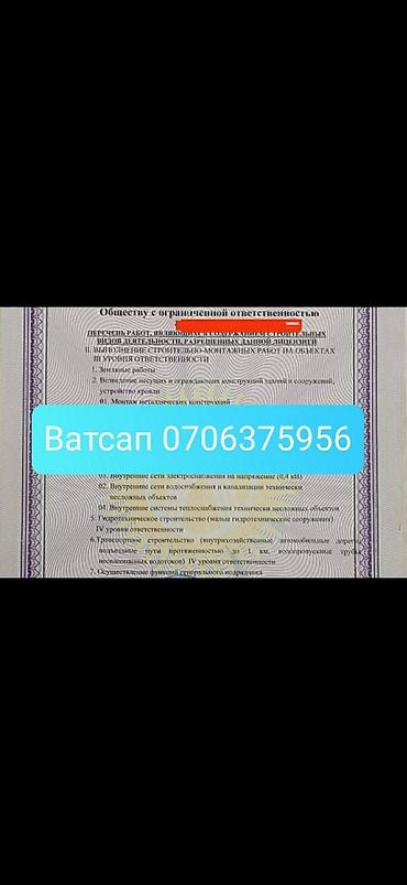 Продаю ОсОО со строительной лицензией, 3 го 2 го 1 го уровня at lalafo.kg Продаю ОсОО со строительной лицензией, 3 го 2 го 1 го уровня