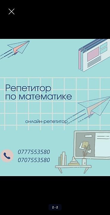 Репетитор по математике