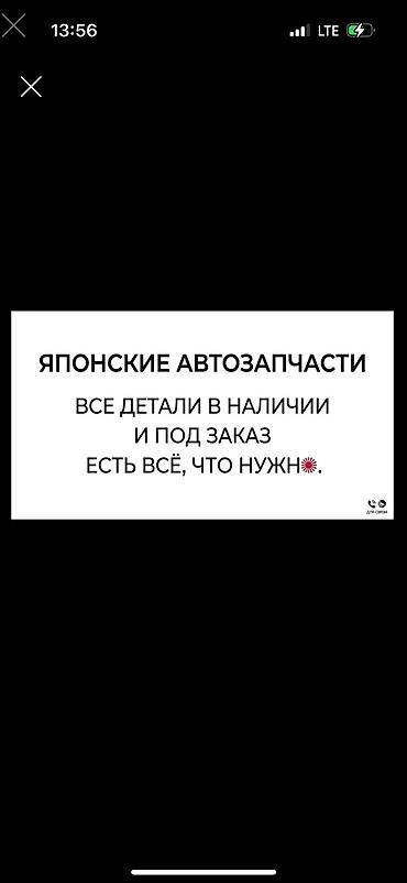 ЯПОНСКИЕ АВТОЗАПЧАСТИ — ЕСТЬ ВСЁ! Текст объявления: Забудь про долгие