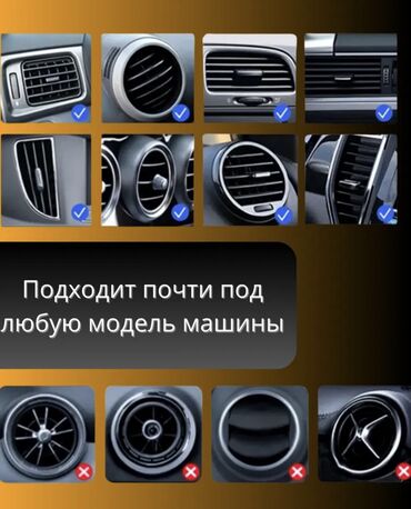 Другие аксессуары для салона: 1. ТИП КРЕПЛЕНИЯ - на решетку вентиляции; в воздуховод; в дефлектор — 7