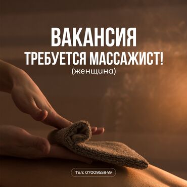 өзгөн массаж: Вакансия: Массажист (женщина) Обязанности: - Проведение массажных