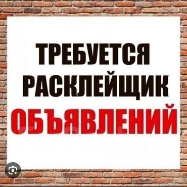 работа переводчиком для школьника: В город Ош срочно требуется расклейщик объявлений