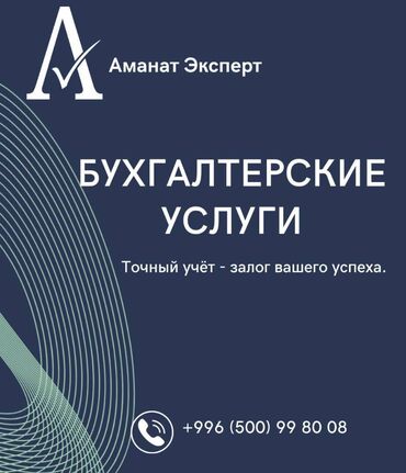 боконбаева калыка акиева: Бухгалтерские услуги | Подготовка налоговой отчетности, Сдача налоговой отчетности, Консультация