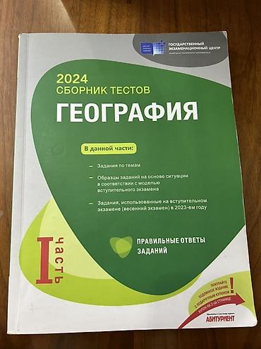 Testlər: Coğrafiya Testlər 11-ci sinif, 1-ci hissə, 2024 il — 1