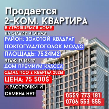 квартира каракол продажа: 2 бөлмө, 75 кв. м, Элитка, 17 кабат