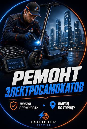 Ремонт электросамокатов любой сложности с выездом по Бишкеку! Чиним