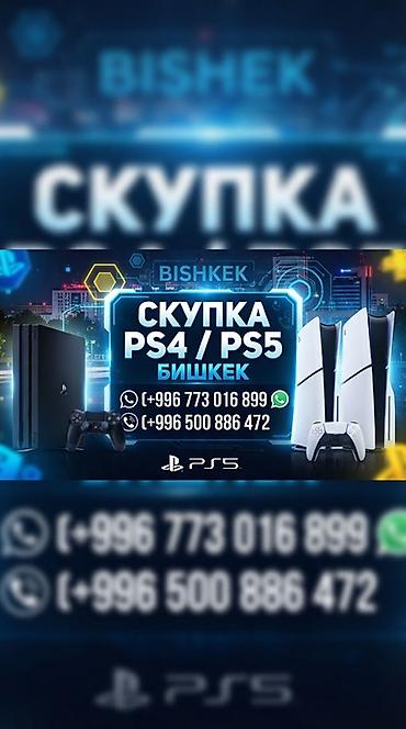 Другие игры и приставки: Скупка игровых консолей PlayStation в Бишкеке Принимаем: - PS4 (все — 1