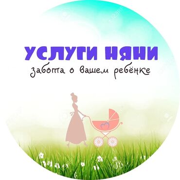 няня на вызов: Няня - Женщина, Полный рабочий день