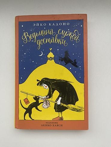 clothe: Книга: Ведьмина служба доставки Автор: Эйко Кадоно Художник: Акико — 1