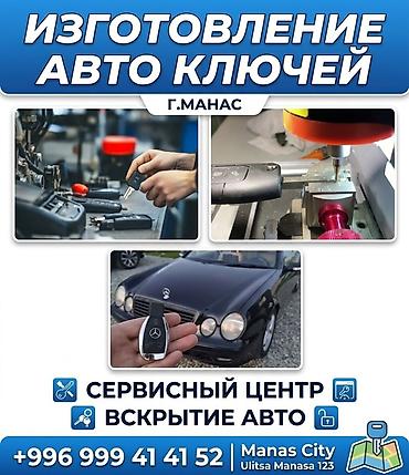 ремни жак: Изготовление и сервис авто ключей — г. Манас Услуги: - Изготовление и — 1