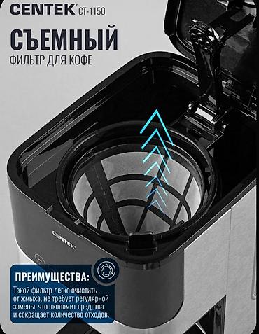 Кухонные принадлежности: Кофеварка капельная Centeк CT‑1150 - Мощность: до 1000 Вт - Объем — 6