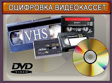 Digər xidmətlər: Video KASETDƏN DİSKƏ və DİSKDƏN DİSKƏ KÖÇÜRÜLMƏSİ — 1