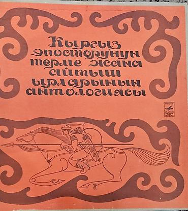 Виниловые пластинки: Виниловые пластинки «Мелодия» (СССР) — киргизская эстрада и — 8