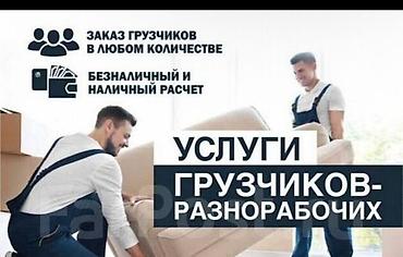 грузчики на час: Услуги грузчиков-разнорабочих - Заказ бригад в любом количестве: от — 1