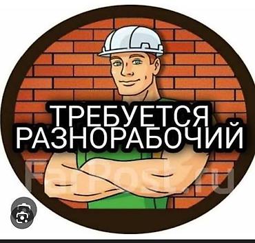 Требуется разнорабочий на стройку. Оплата каждую неделю, в день 2000с+