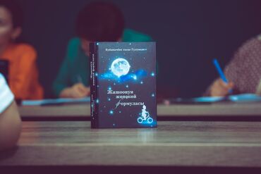 классические книги: Нон - фикшин жанрында жазылып, көйгөйлөрдү ачык айтып, мотивация