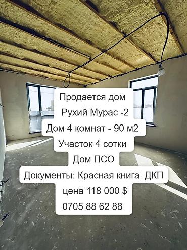 Продажа коттеджей и домов: Продается дом Рухий Мурас -2 Дом 4 комнат - 90 м2 Участок 4 сотки — 1