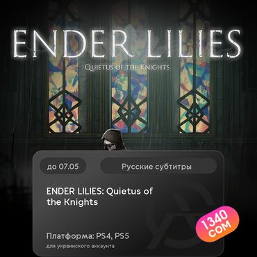 гта диск: ЗАГРУЗКА ИГРЫ: ENDER LILIES: Quietus of the Knights (PS4, PS5)