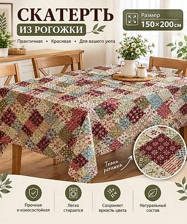 Другой текстиль: Скатерть из рогожки, размер 150×200 см. - Материал: рогожка с — 5