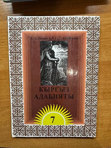 ть: Кыргызский язык, 7 класс, Новый, Самовывоз, Платная доставка — 2