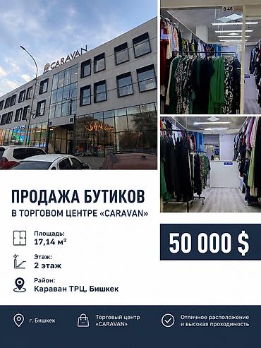 Продажа бутиков В торговом центре, 17 м², Цокольный этаж этаж