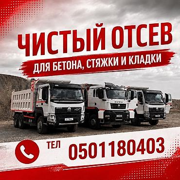 Отсев, Для бетона, Хово