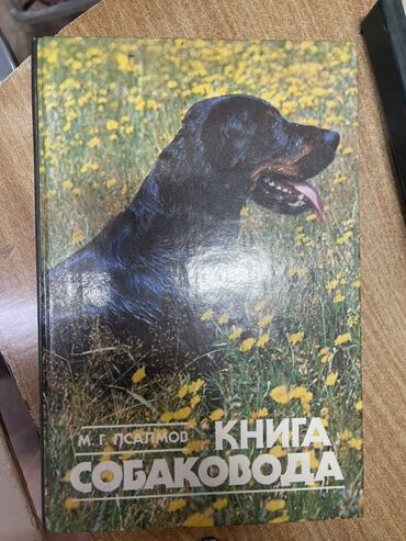 экзотические животные мира: На русском языке, Б/у, Самовывоз, Платная доставка