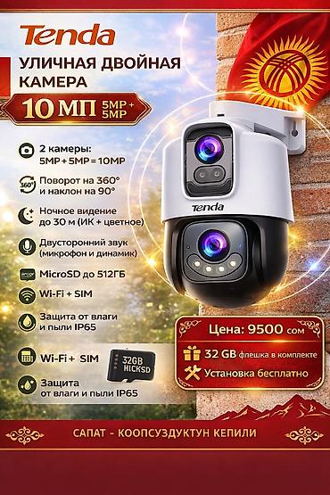 📹 Tenda CH10 (10MP) двойная камера 💰 Цена: 9500 сом (с установкой) 🎥