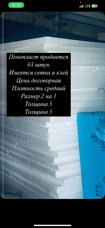 Теплоизоляционные материалы: Пенопласт продается 64 штук Имеется сетка и клей Цена договорная