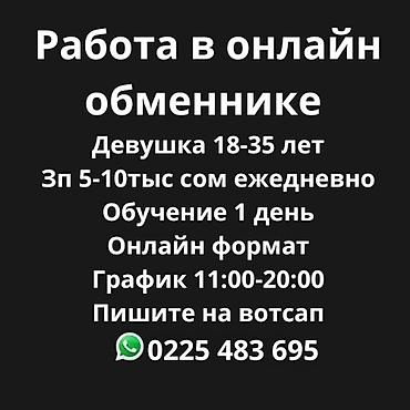 Работа в онлайн обменнике - Требуется: девушка 18–35 лет - Формат at lalafo.kg Работа в онлайн обменнике - Требуется: девушка 18–35 лет - Формат