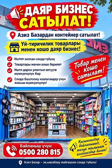 Торговля: Продажа бизнеса Торговый контейнер, Мыломойка, Вместе с: Товарные запасы — 1