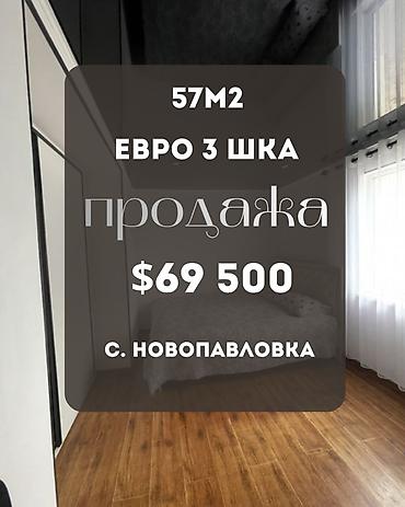 недвиж: 3 комнаты, 57 м², Новопавловка с. Индивидуалка, 1 этаж, Евроремонт — 1