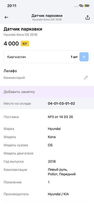 14: Датчик парковки (парктроник) для Hyundai Kona OS, поколение 1, год — 3