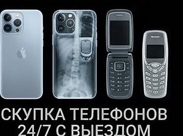 Скупка телефонов 24/7 с выездом - Покупаем любые модели: от
