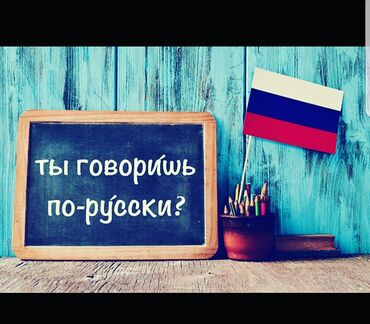 Услуги: Обучение русского языка за короткий срок. Полный курс длится до 3