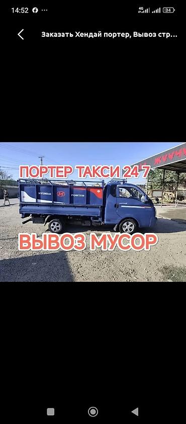 Заказать Хендай портер, Вывоз бытового мусора, C грузчиком