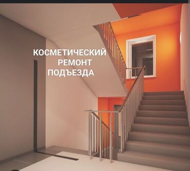 Другие услуги: КОСМЕТИЧЕСКИЙ РЕМОНТ ПОДЪЕЗДА как было сказано выше, он проводится не