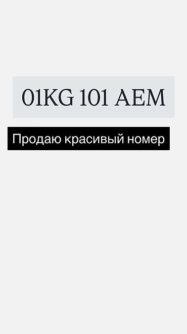Госномер для авто: 01KG 101 AEM - Комбинация с «зеркальной» сотней