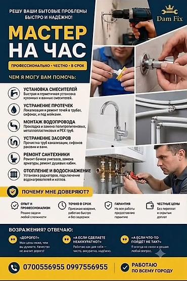 Сантехнические работы: Мастер на час — профессиональная помощь по дому Услуги: - Установка — 1