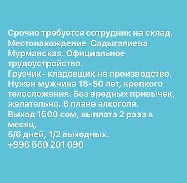 требуется швея аламедин 1: Грузчик — 1