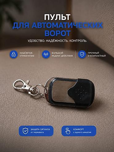 Пульт для автоматических ворот - Удобное управление: открытие и