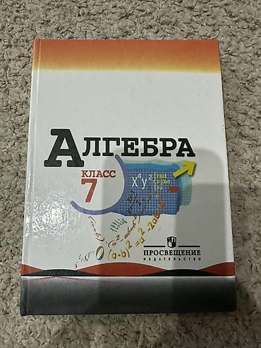 Алгебра: Алгебра. 7 класс — учебник - Предмет: Алгебра - Класс: 7 - — 1