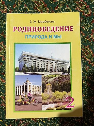 Учебник: Родиноведение. Природа и мы. 2 класс - Автор: З. Ж
