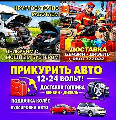 Услуга: Автопомощь и помощь на дороге Описание: - Выездная техпомощь at lalafo.kg Услуга: Автопомощь и помощь на дороге Описание: - Выездная техпомощь