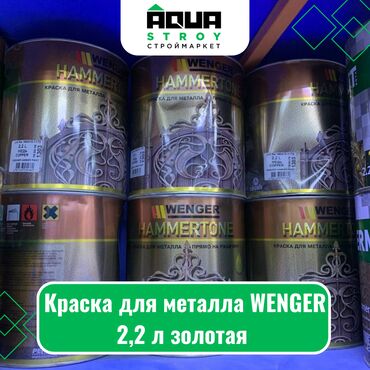 компрессор краска: Краска для металла WENGER 2,2 л золотая Для строймаркета "Aqua Stroy"