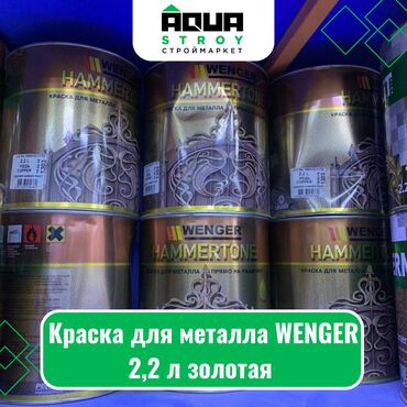 краска для дверей: Краска для металла WENGER 2,2 л золотая Для строймаркета "Aqua Stroy"