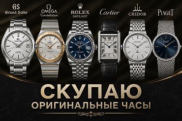 Скупка оригинальных часов премиальных марок. Принимаем: - Grand Seiko lalafo.kg да Скупка оригинальных часов премиальных марок. Принимаем: - Grand Seiko